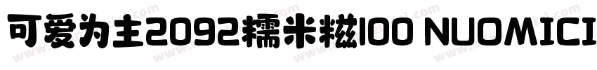 可爱为主2092糯米糍100 NUOMICI字体转换